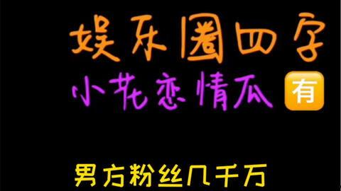 娱乐圈吃瓜小故事